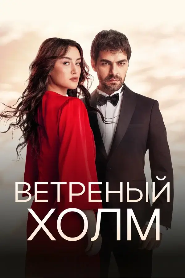 Изображение Ветреный холм
