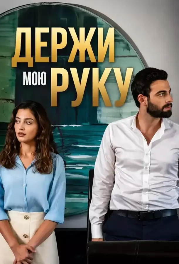 Изображение Держи мою руку