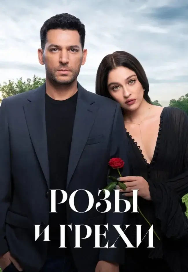 Изображение Розы и грехи