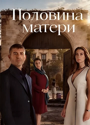 Постер Половина матери