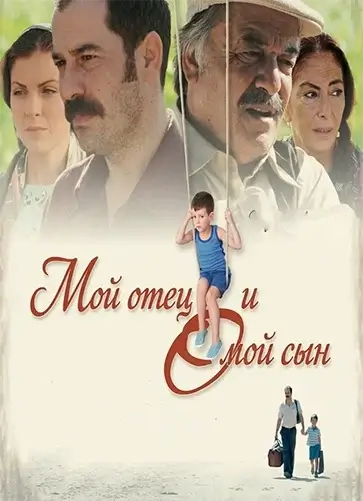 Постер Мой отец и мой сын