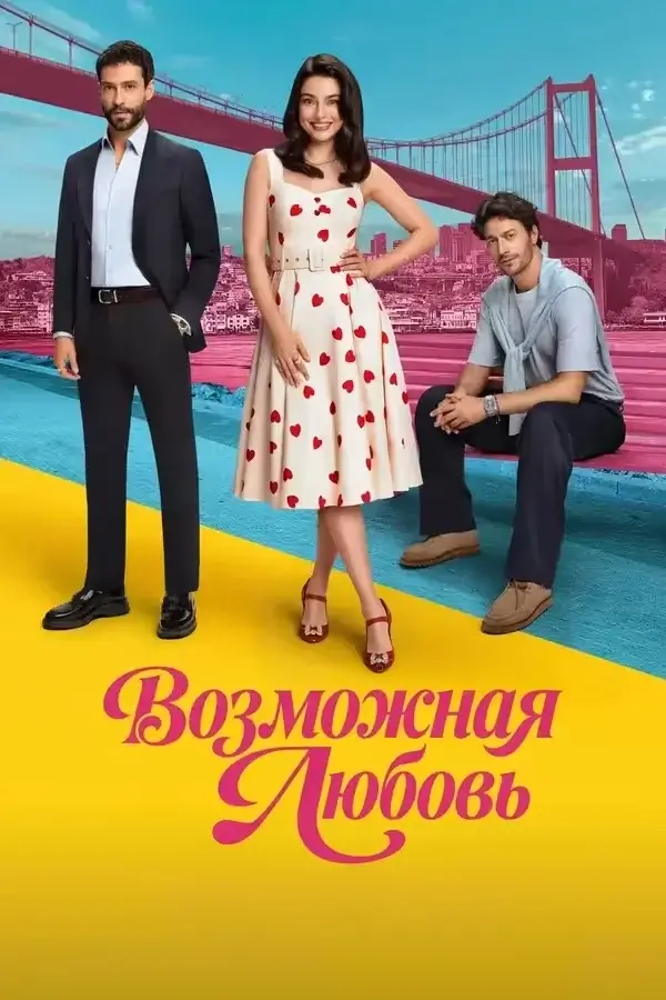 Изображение Возможная любовь
