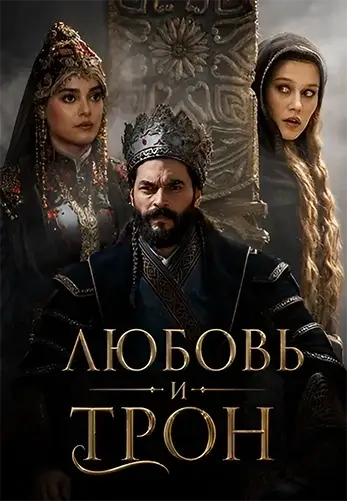 Изображение Любовь и трон